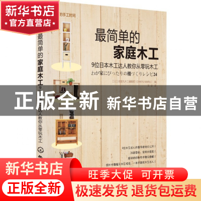 正版 最简单的家庭木工/我的手工时间 (日)地球丸木工编辑部|译者