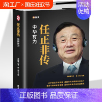 [正版]任正非传 名人传记自传华为任正非内部讲话人物传记书籍企业管理书籍领导学 团队企业管理内部培训教程阐述任正非的奋斗