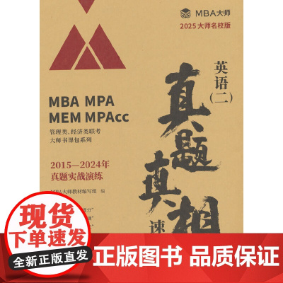 英语(二)真题真相 速刷卷 MBA大师