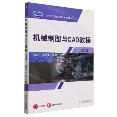 [N]机械制图与CAD教程(第2版双色印刷21世纪职业院校系列教材)-9787111752967