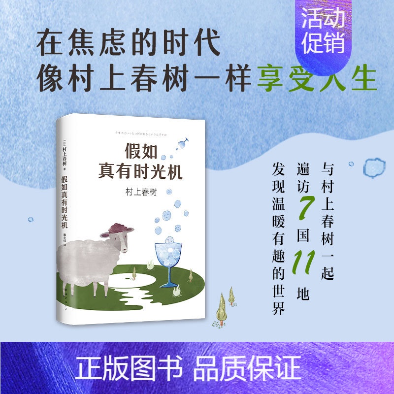 假如真有时光机 [正版]假如真有时光机 村上春树作品 施小炜译 精装收藏版 旅行随笔 散文游记环游世界指南 缓解焦虑 第
