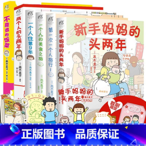[正版]高木直子漫画集6册装 不靠谱的饭菜新手妈妈两个人的头两年一个人的美食之旅住第9年第一次一个人旅行 治愈绘本动漫