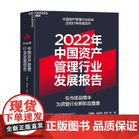 2022年中国资产管理行业发展报告 巴曙松 等著 金融