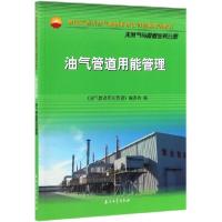 正版新书]油气管道用能管理(中国石油天然气集团有限公司统编培
