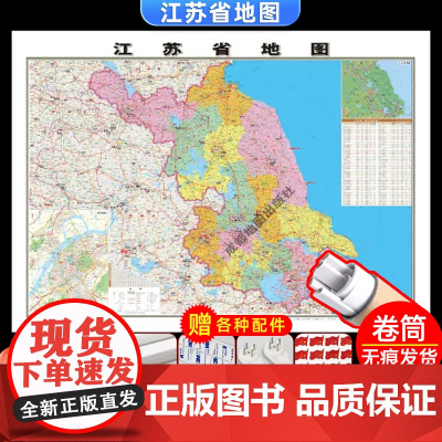 [卷筒发货 可挂可贴]2023升级版江苏省地图挂图大尺寸106*76cm高清覆膜防水挂杆信息资料儿童房家用办公商务会议室