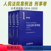 [正版]2022年7月版 人民法院案例选分类重排本(2016-2020)刑事卷 全3册 司法案例 典型案例合订本 人民