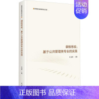 [正版]课程思政:基于公共管理类专业的实践杜国明书店社会科学书籍 畅想书