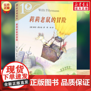 莉莉老鼠的冒险 彩乌鸦系列10周年版 维里费尔曼著外国儿童文学读物 小学生三四年级五六年级课外阅读书籍小说故事书新华正版