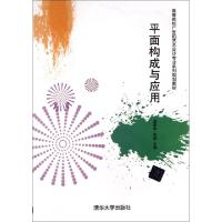 正版新书]平面构成与应用(高等院校广告和艺术设计专业系列规划
