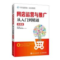 正版新书]网店运营与推广从入门到精通(微课版)雷莉黄睿978711