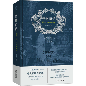 [M]格林童话 1812/1815初版合集(权威全译本) 德文初版手注本-9787100225083