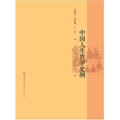 正版新书]中国古代人生哲学史纲郑晓江9787533455095