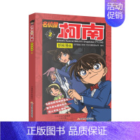[第二册]名侦探柯南 [正版]名侦探柯南漫画书全套60册探案系列1-10儿童侦探推理小说故事书男孩破案思维逻辑书动漫动画