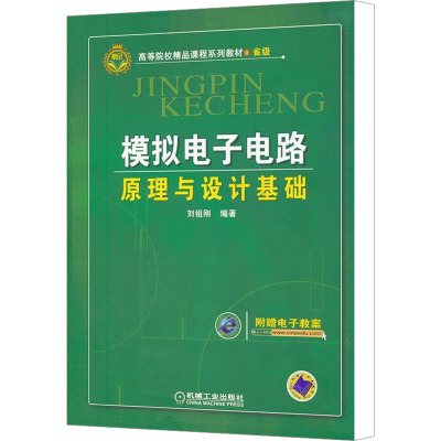 [M]模拟电子电路原理与设计基础-9787111343929