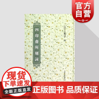 四印斋所刻词 王鹏运作品上海古籍出版社