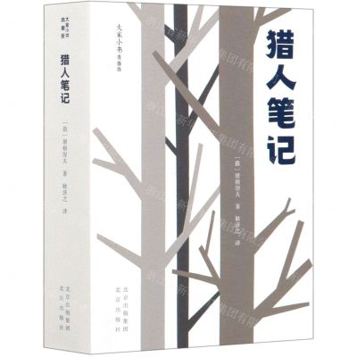 [N]猎人笔记(青春版)/大家小书-9787200156454
