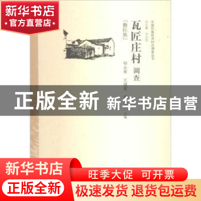 正版 瓦匠庄村调查:撒拉族 祁永寿,王建军,李双元 中国经济出版社