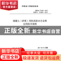 正版 河南省工程建设标准混凝土(砂浆)用抗冻防水合金粉应用技术