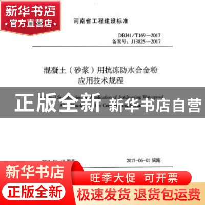 正版 河南省工程建设标准混凝土(砂浆)用抗冻防水合金粉应用技术
