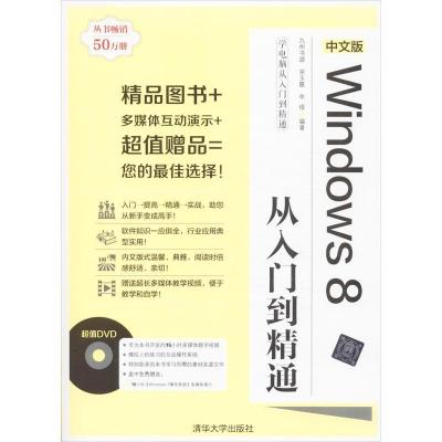 正版新书]中文版Windows 8从入门到精通九州书源9787302335627
