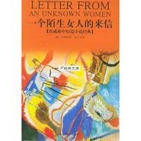 正版新书]一个陌生女人的来信(奥)茨威格 张玉书9787806816509