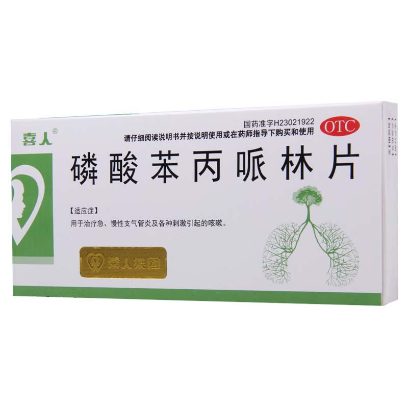 [3盒]喜人 磷酸苯丙哌林片 20mg*24片/盒*3盒用于治疗急慢性气管炎及各种刺激引起的咳嗽