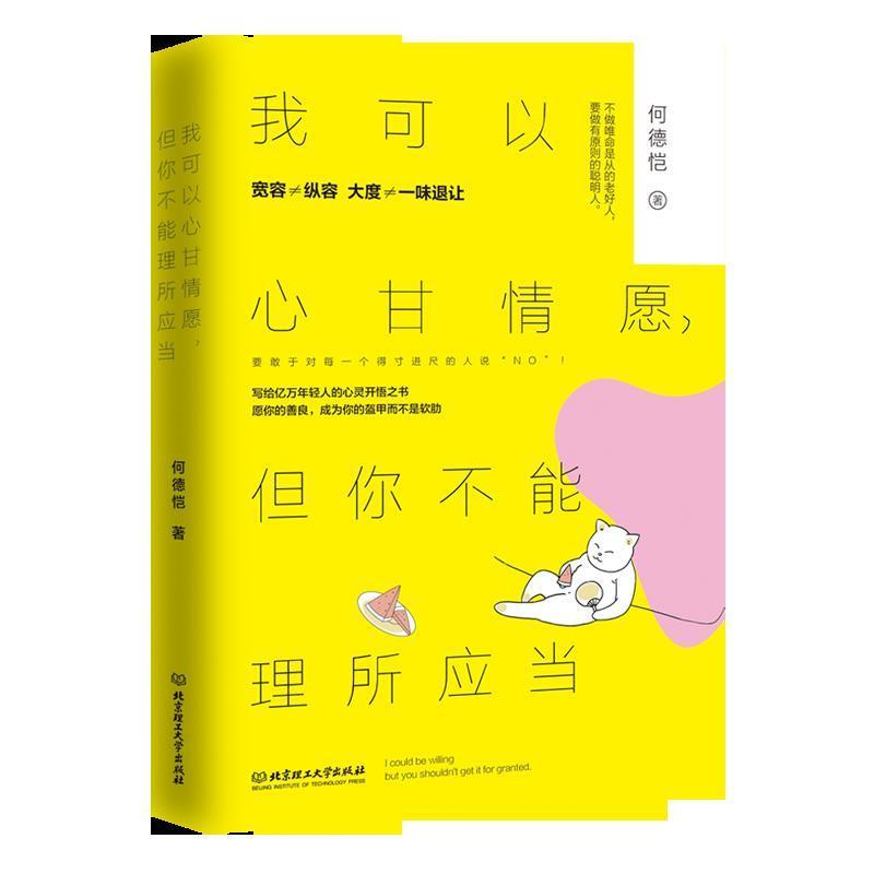 正版新书]我可以心甘情愿,但你不能理所应当(有界限的善良,才