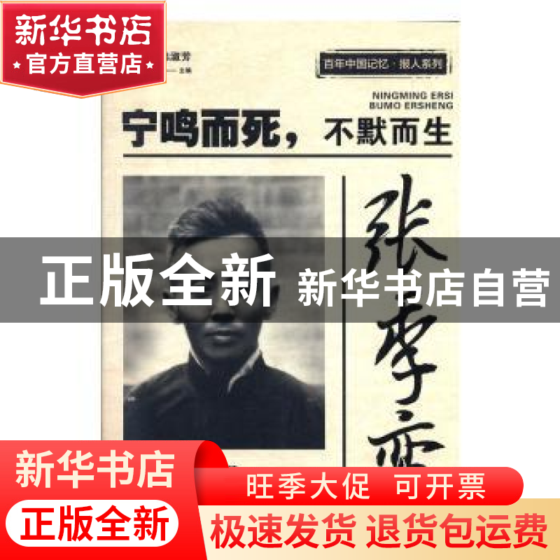 正版 张季鸾:宁鸣而死,不默而生 刘未鸣,韩淑芳 中国文史出版社