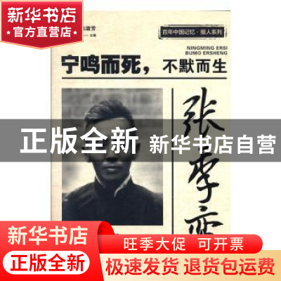 正版 张季鸾:宁鸣而死,不默而生 刘未鸣,韩淑芳 中国文史出版社