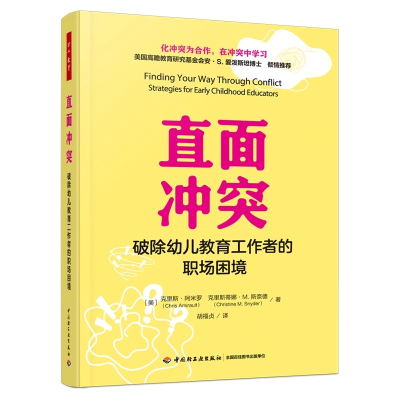 正版新书]万千教育学前·直面冲突:破除幼儿教育工作者的职场困