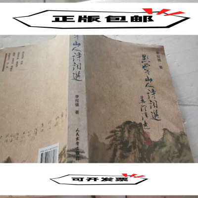 正版新书]黔灵山人诗词集李报德著9787801768186