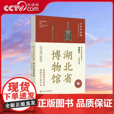 [央视网]全国博物馆通识系列一本博物馆 湖北省博物馆 湖北省博物馆 编著 四川人民出版社 9787220134043 W