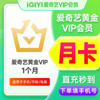 [直充]爱奇艺黄金会员月卡