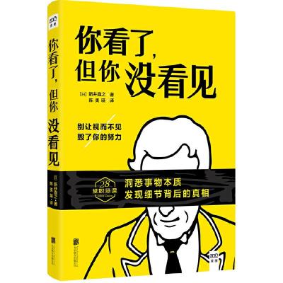 正版新书]你看了,但你没看见(洞悉事物本质,发现细节背后的真