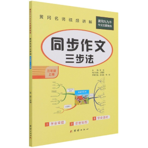 正版新书]同步作文.三年级.上册王爱国9787512688568