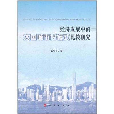 [M]经济发展中的大国城市化模式比较研究-9787010101989