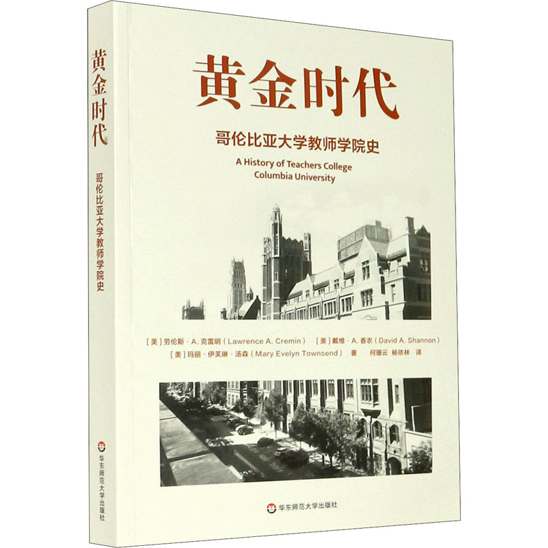 黄金时代 哥伦比亚大学教师学院史