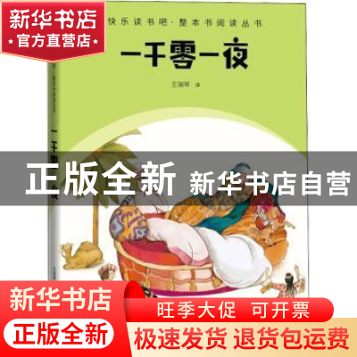 正版 一千零一夜 王瑞琴译 人民文学出版社 9787020174621 书籍