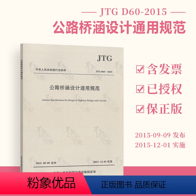 [正版] JTG D60-2015 公路桥涵设计通用规范 代替JTG D60-2004 人民交通出版社