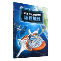[N]小汤姆太空大冒险(2返回地球)-9787533966461