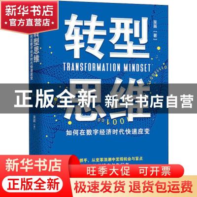 正版 转型思维:如何在数字经济时代快速应变 吴晨 浙江大学出版