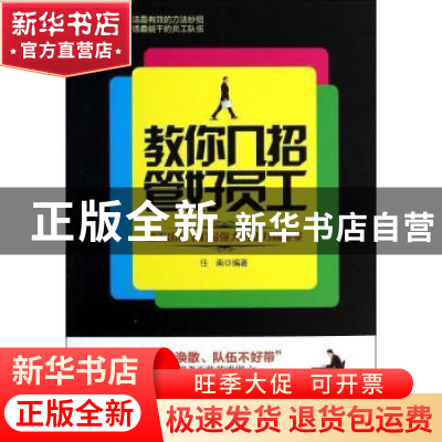 正版 教你几招管好员工 任南编著 吉林科学技术出版社 9787538472