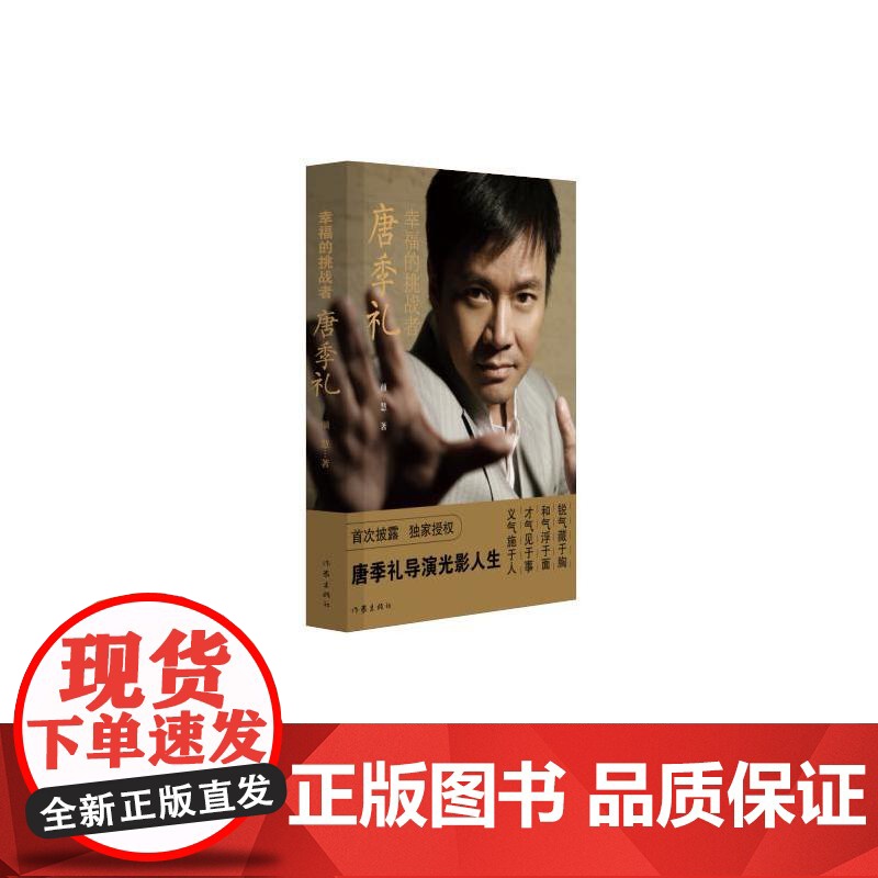 幸福的挑战者——唐季礼