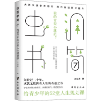 正版新书]虫洞书简7:给青少年的52堂人生规划课王溢嘉978751683
