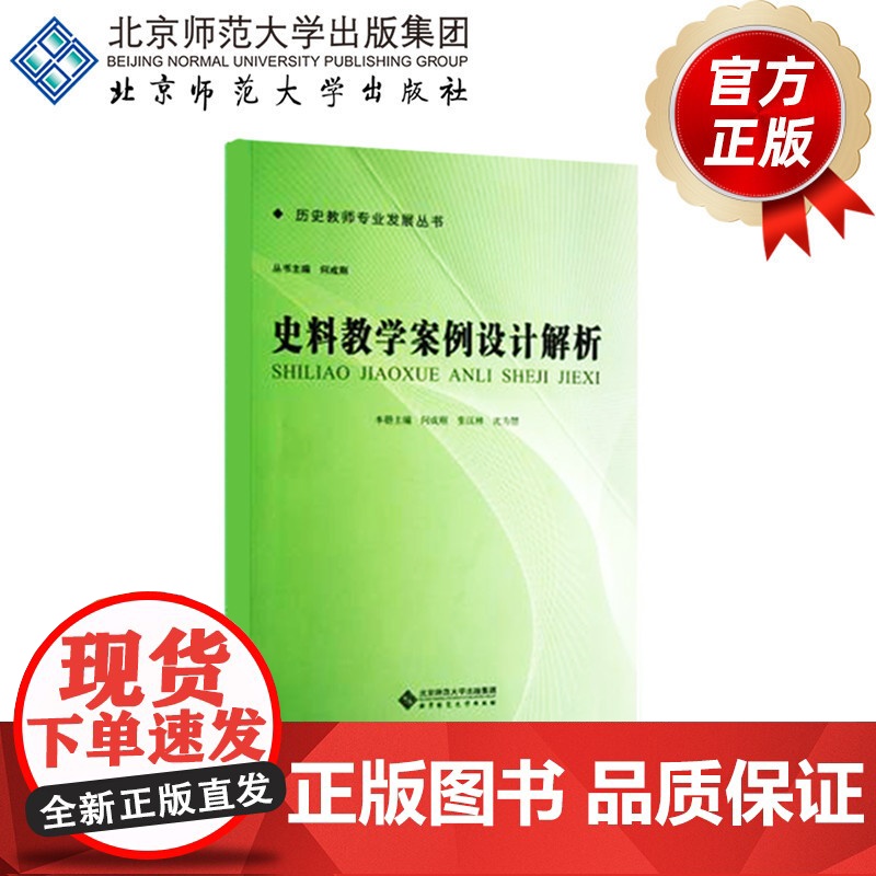 史料教学案例设计解析 历史教师专业发展丛书 何成刚 主编 9787303139279 北京师范大学出版社 正版书籍