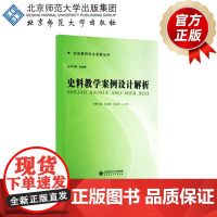 史料教学案例设计解析 历史教师专业发展丛书 何成刚 主编 9787303139279 北京师范大学出版社 正版书籍