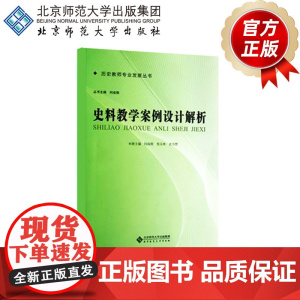 史料教学案例设计解析 历史教师专业发展丛书 何成刚 主编 9787303139279 北京师范大学出版社 正版书籍