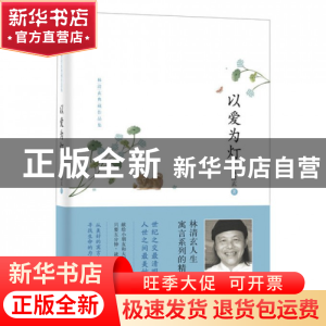 正版 以爱为灯(林清玄典藏作品集)(精) 林清玄 河北教育 97875434
