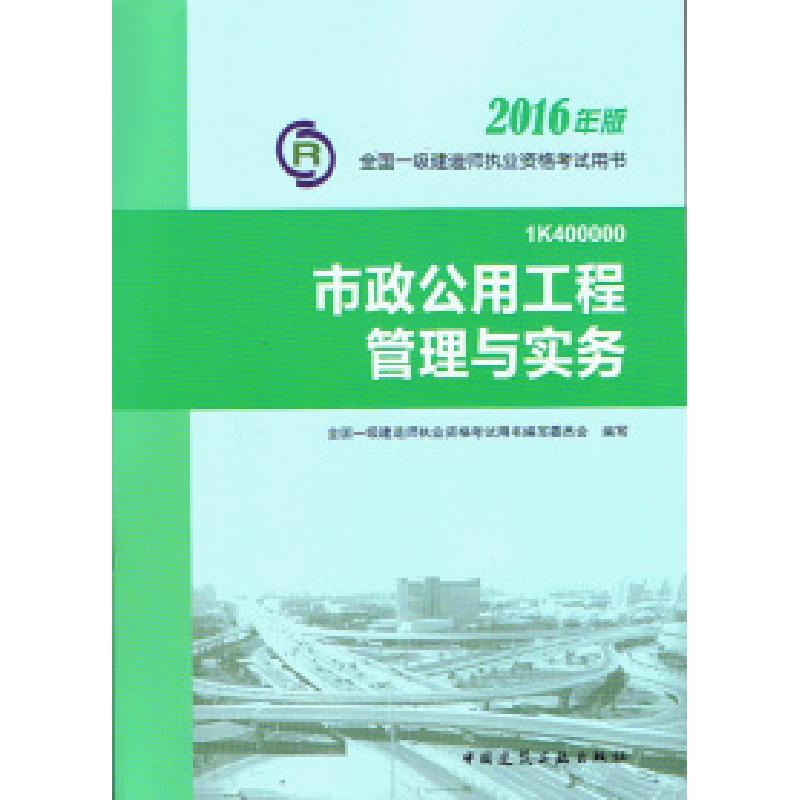 正版新书]2016一级建造师执业考试教材:市政公用工程管理与实务