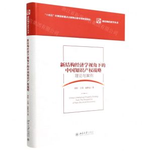 [N]新结构经济学视角下的中国知识产权战略(理论与案例)/新结构经济学丛书-9787301331385